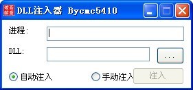 万能DLL注入器