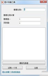 图片测量工具