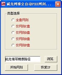 诚龙网维全自动PXE网刻工具
