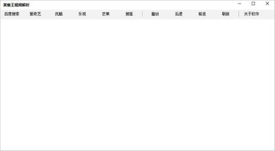 美猴王视频解析软件 1.0