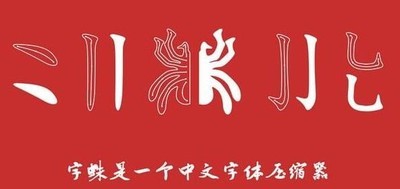 FontSpider字蛛中文字体压缩器
