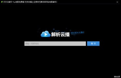 天天云解析 2.3