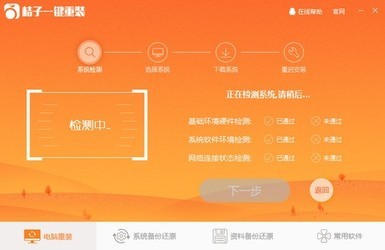 桔子一键重装