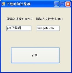 下载时间计算器