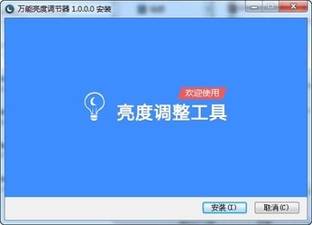 万能亮度调节器