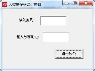 天微拼多多砍价神器