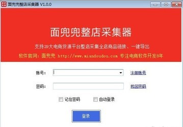 面兜兜整店采集器