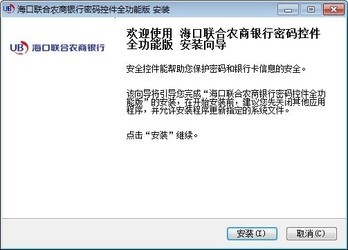 海口联合农商银行密码控件