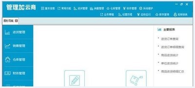 管理加商业管理系统 6.1.0.1官方版