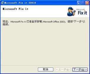 office2003强力卸载