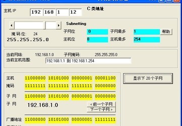 子网划分工具(子网掩码计算器)