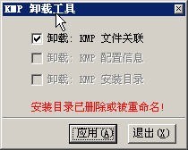 KMPlayer反安装工具(KMP卸载工具)