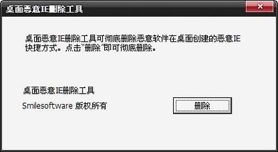 桌面恶意IE删除工具
