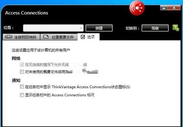 网络管理软件ThinkPadAccessConnections