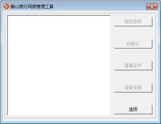 鞍山银行UKey管理工具