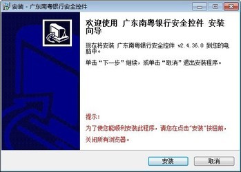 广东南粤银行安全控件