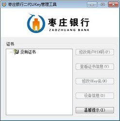枣庄银行UKey用户工具
