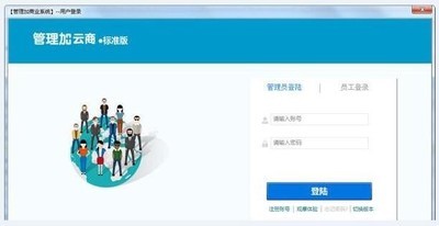 管理加商业管理系统 6.1.0.1官方版