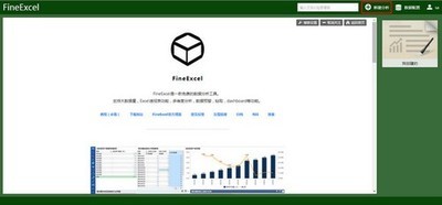 Excel数据分析软件（FineExcel）