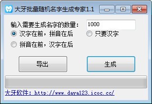 大牙批量随机名字生成专家