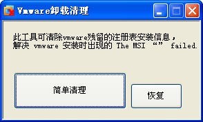 vmwareworkstation完全卸载工具