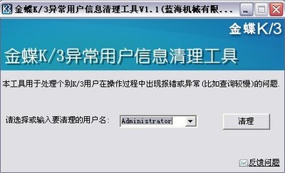 金蝶K3异常用户信息清理工具