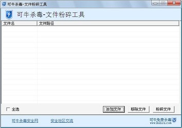 可牛杀毒文件粉碎机
