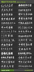 精选手写书法字体30款
