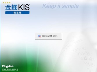 金蝶财务软件KIS标准版 8.1官方版