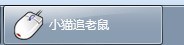 桌面小猫