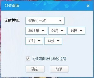 2345定时关机桌面工具