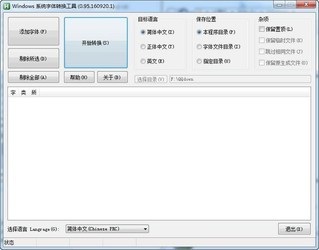 Windows系统字体转换工具 0.95.160920.1