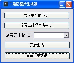 二维码图片生成器 1.0绿色版