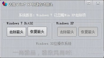 去除Win7 XP快捷方式箭头 1.3.5.1绿色版