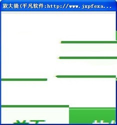 平凡放大镜