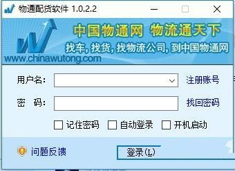 中国物通网物通配货软件 1.0.2.2