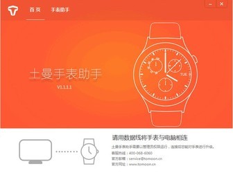 土曼手表助手 v1.1.1