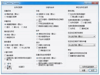 7TaskbarTweaker(调整Win7/8任务栏)