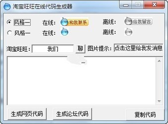 淘宝旺旺在线代码生成器 1.0绿色免费版