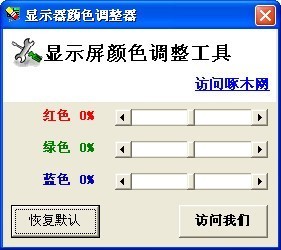 显示器颜色调整器 1.0绿色版