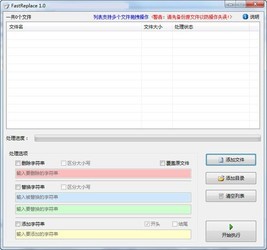 FastReplace删除替换添加字符串 1.0免费版