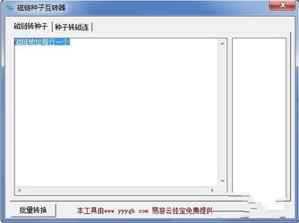 磁链种子互转器 1.0绿色免费版
