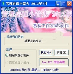 管理桌面小箭头