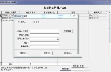 浙江地税代征人开票系统