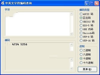 中英文字符编码查询 1.1绿色中文版