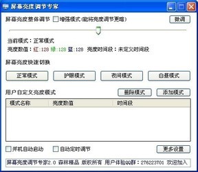 屏幕亮度调节专家