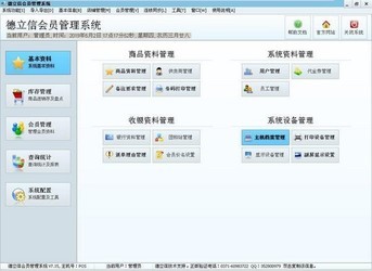 德立信会员管理系统 7.15官方版
