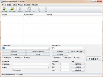 神奇文件批量改名软件