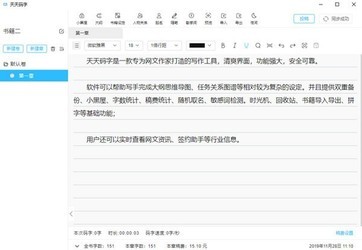 天天码字