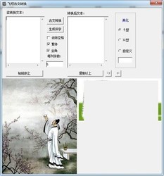 飞翔古文转换软件
